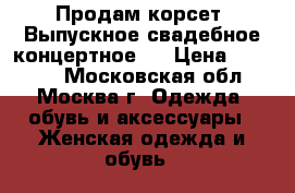 Продам корсет. Выпускное свадебное концертное.  › Цена ­ 20 000 - Московская обл., Москва г. Одежда, обувь и аксессуары » Женская одежда и обувь   